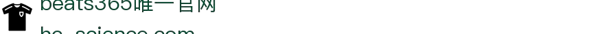 beats365(中国区)-唯一官方网站